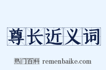尊长近义词是什么意思的图片